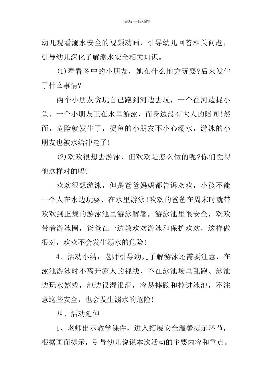 2024防溺水班会记录范文_第3页