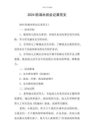 2024防溺水班会记录范文