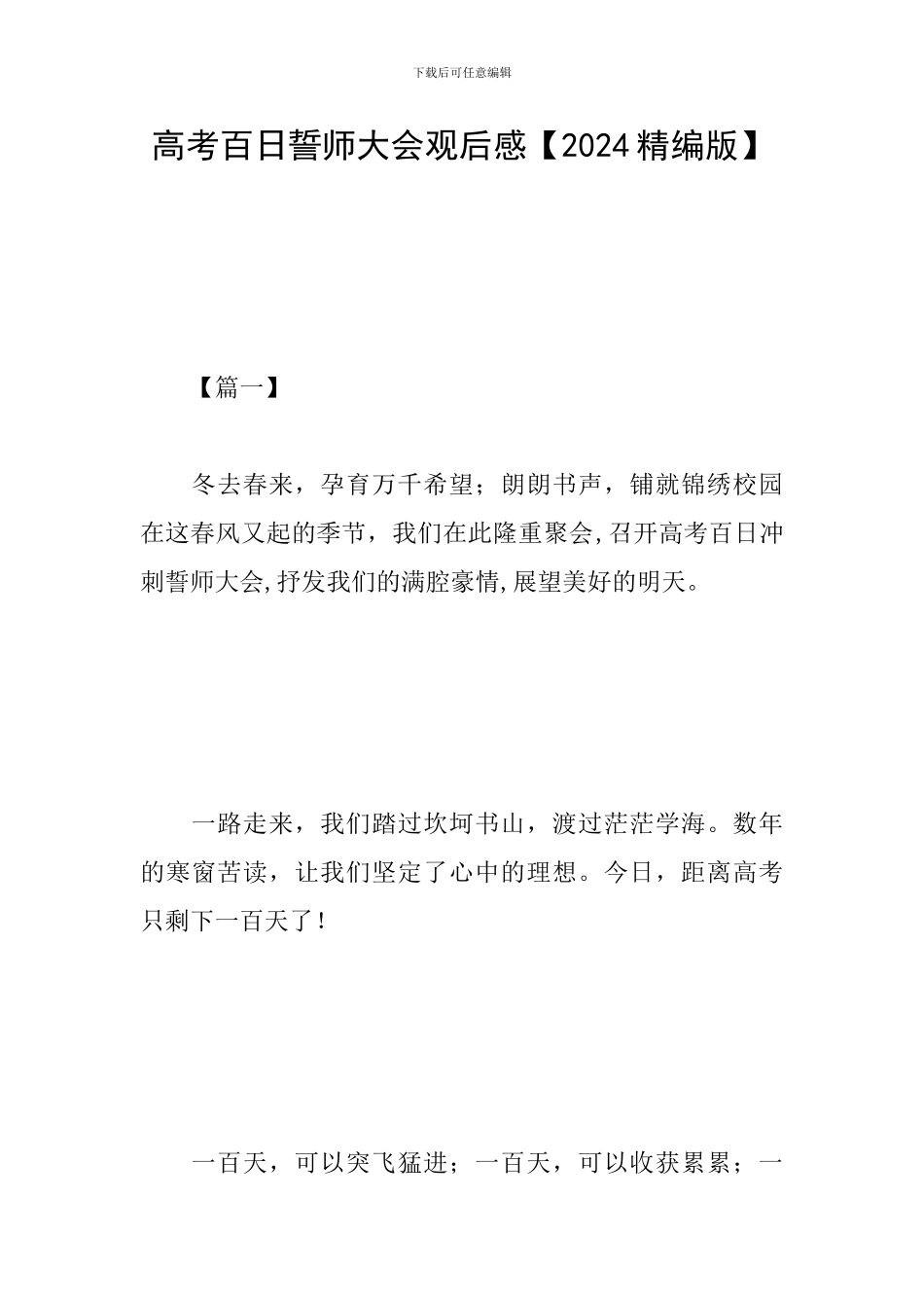 高考百日誓师大会观后感_第1页