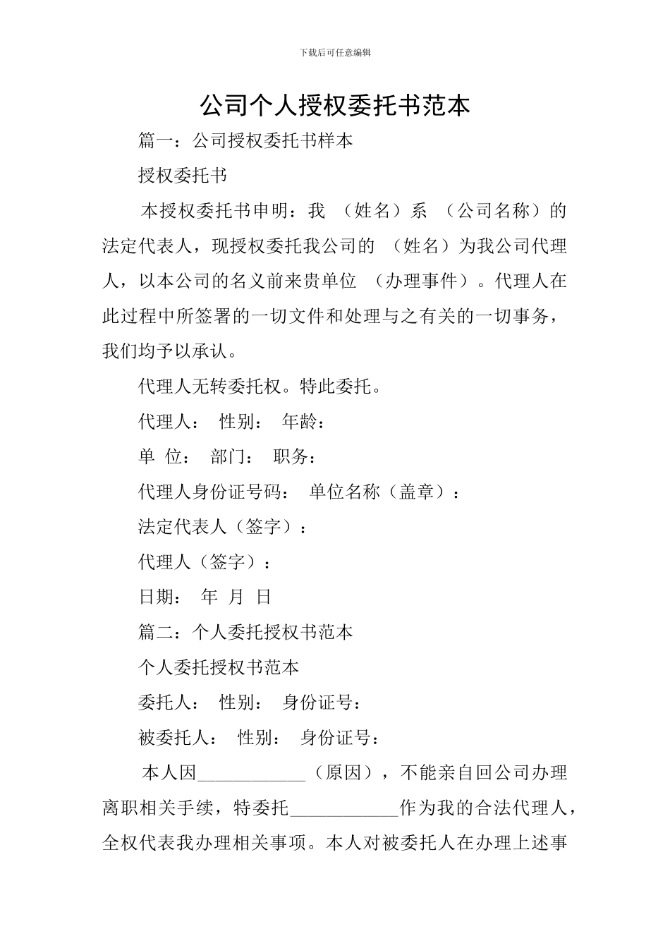 公司个人授权委托书范本_第1页