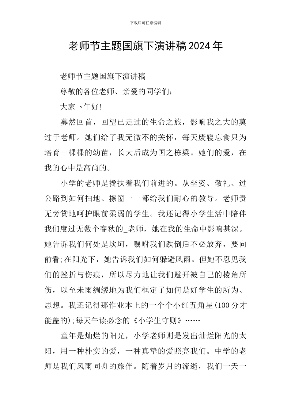 教师节主题国旗下演讲稿2024年_第1页