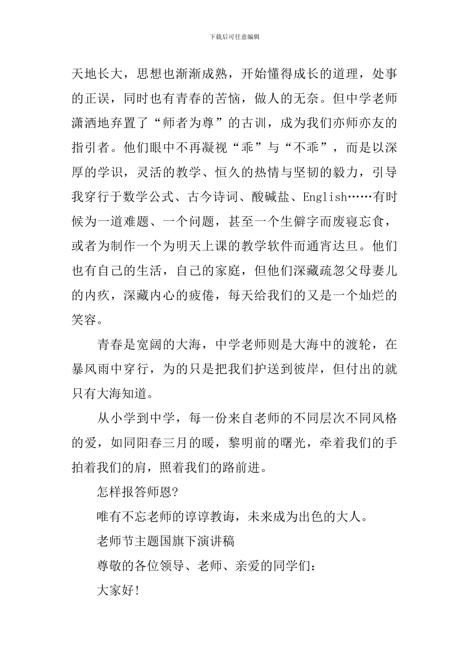 教师节主题国旗下演讲稿2024年_第2页