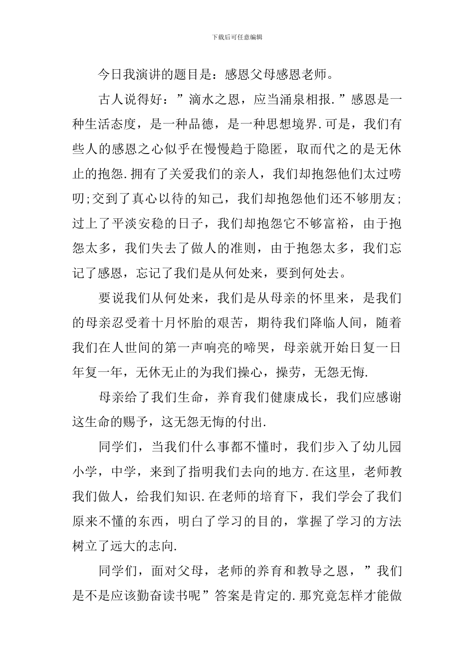 教师节主题国旗下演讲稿2024年_第3页