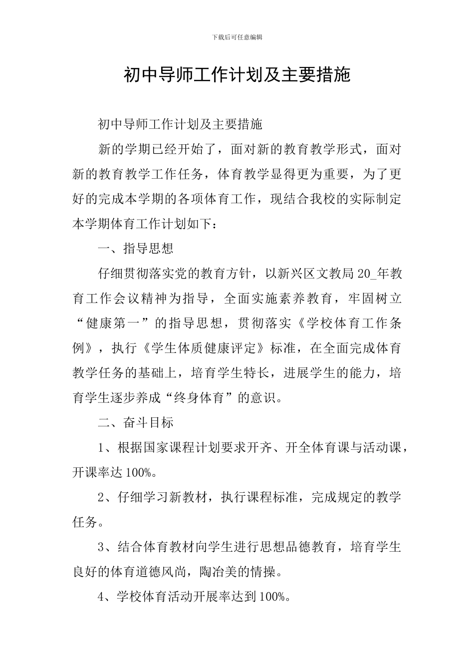 初中导师工作计划及主要措施_第1页