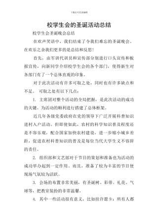 校学生会的圣诞活动总结