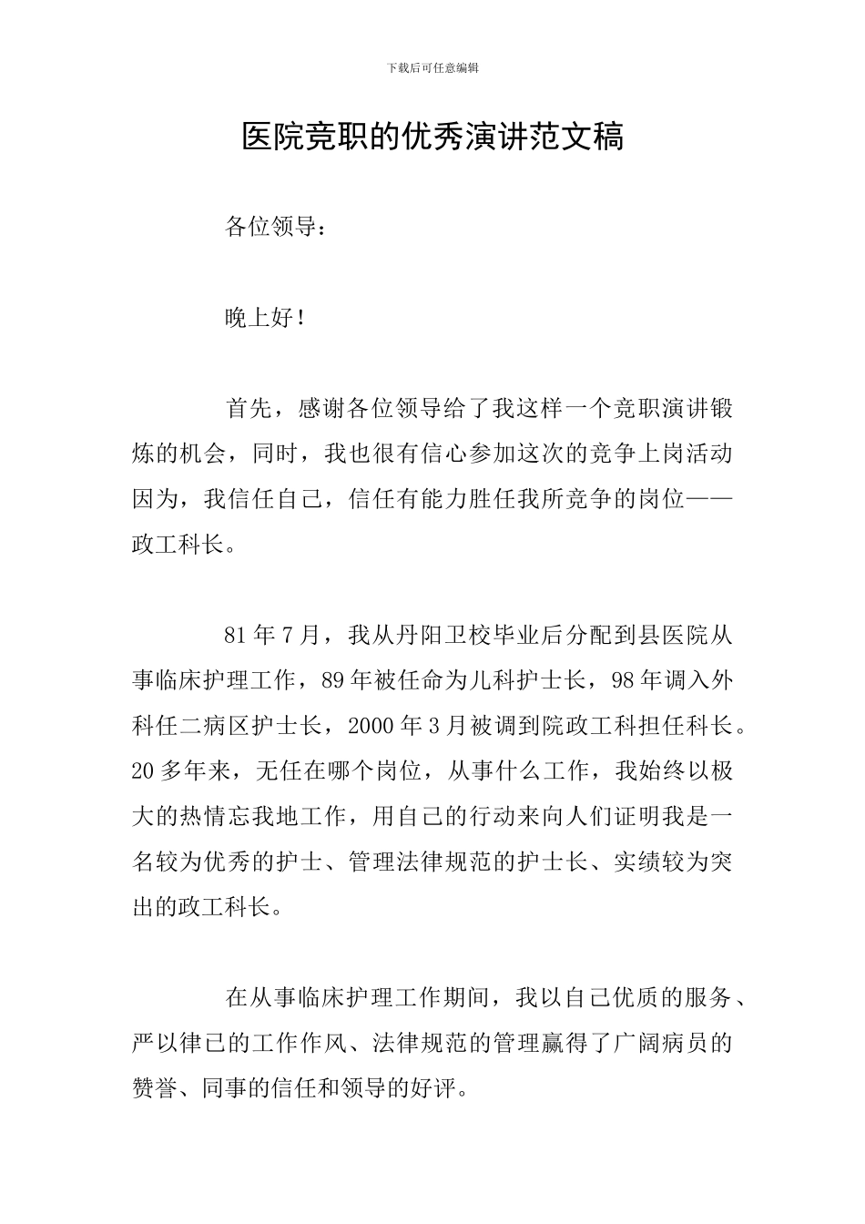 医院竞职的优秀演讲范文稿_第1页