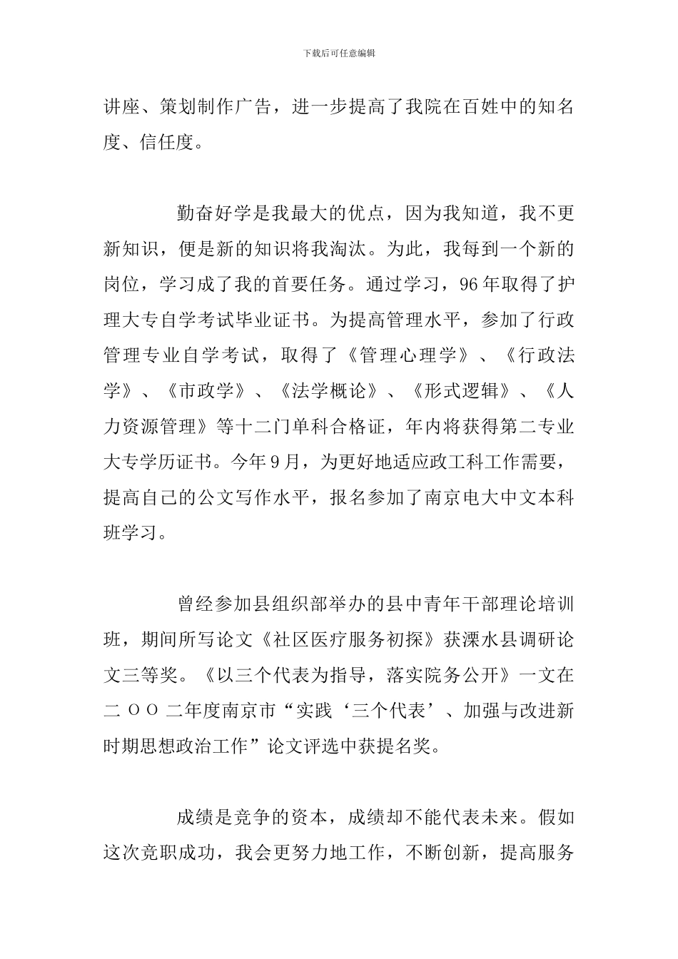 医院竞职的优秀演讲范文稿_第3页