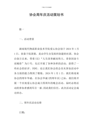 协会周年庆活动策划书