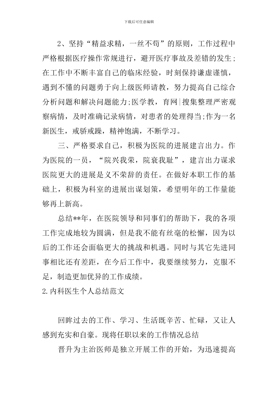 内科医生个人总结范文10篇_第2页