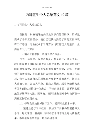 内科医生个人总结范文10篇