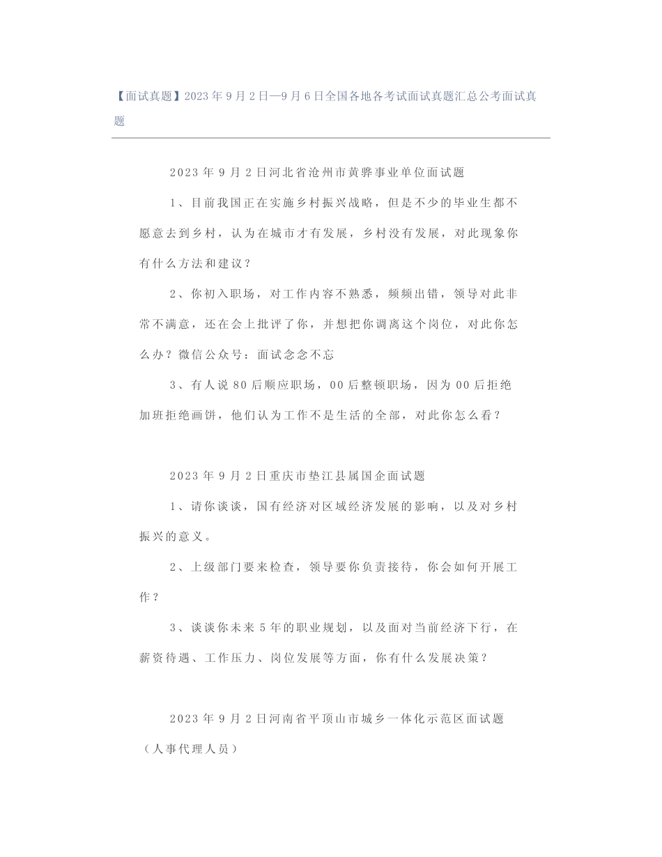 2023年9月2日—9月6日全国各地各考试面试真题汇总公考面试真题_第1页
