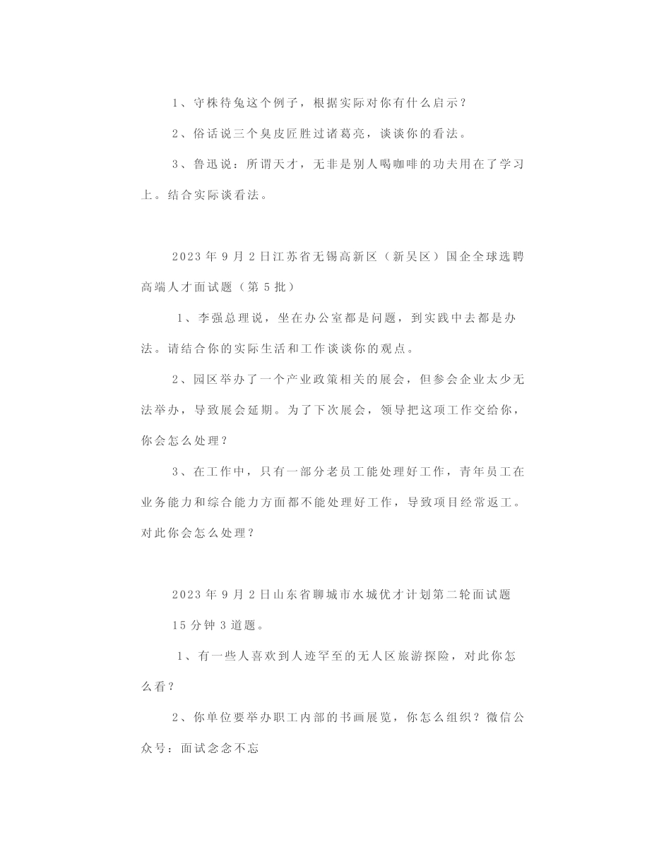 2023年9月2日—9月6日全国各地各考试面试真题汇总公考面试真题_第2页