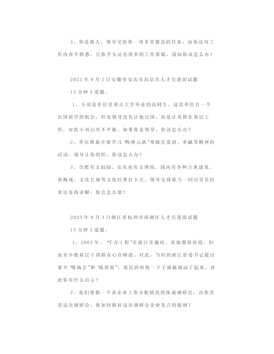 2023年9月2日—9月6日全国各地各考试面试真题汇总公考面试真题_第3页