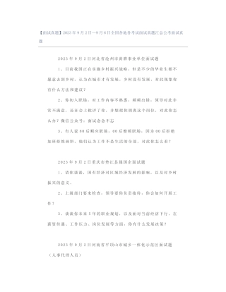 2023年9月2日—9月6日全国各地各考试面试真题汇总公考面试真题