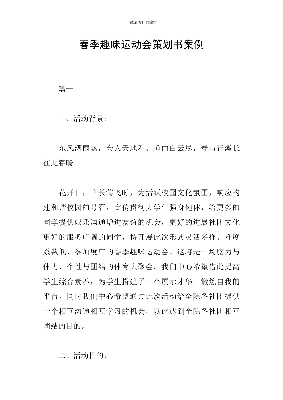 春季趣味运动会策划书案例_第1页