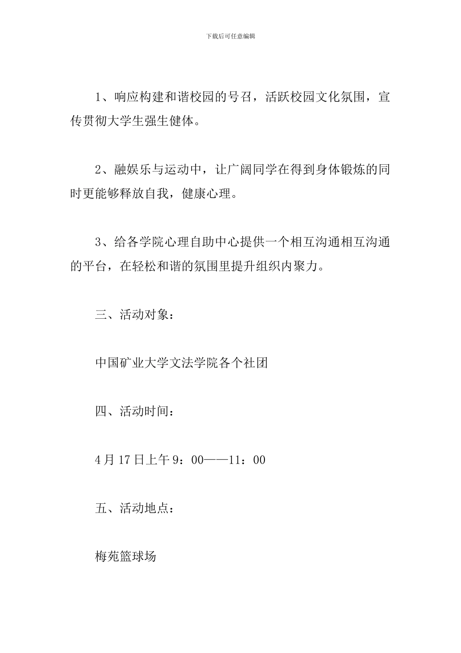 春季趣味运动会策划书案例_第2页