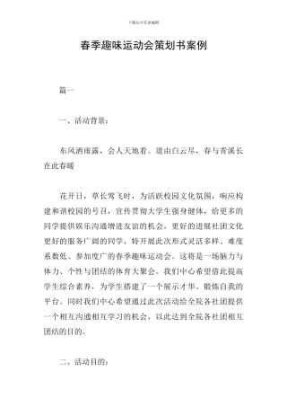 春季趣味运动会策划书案例