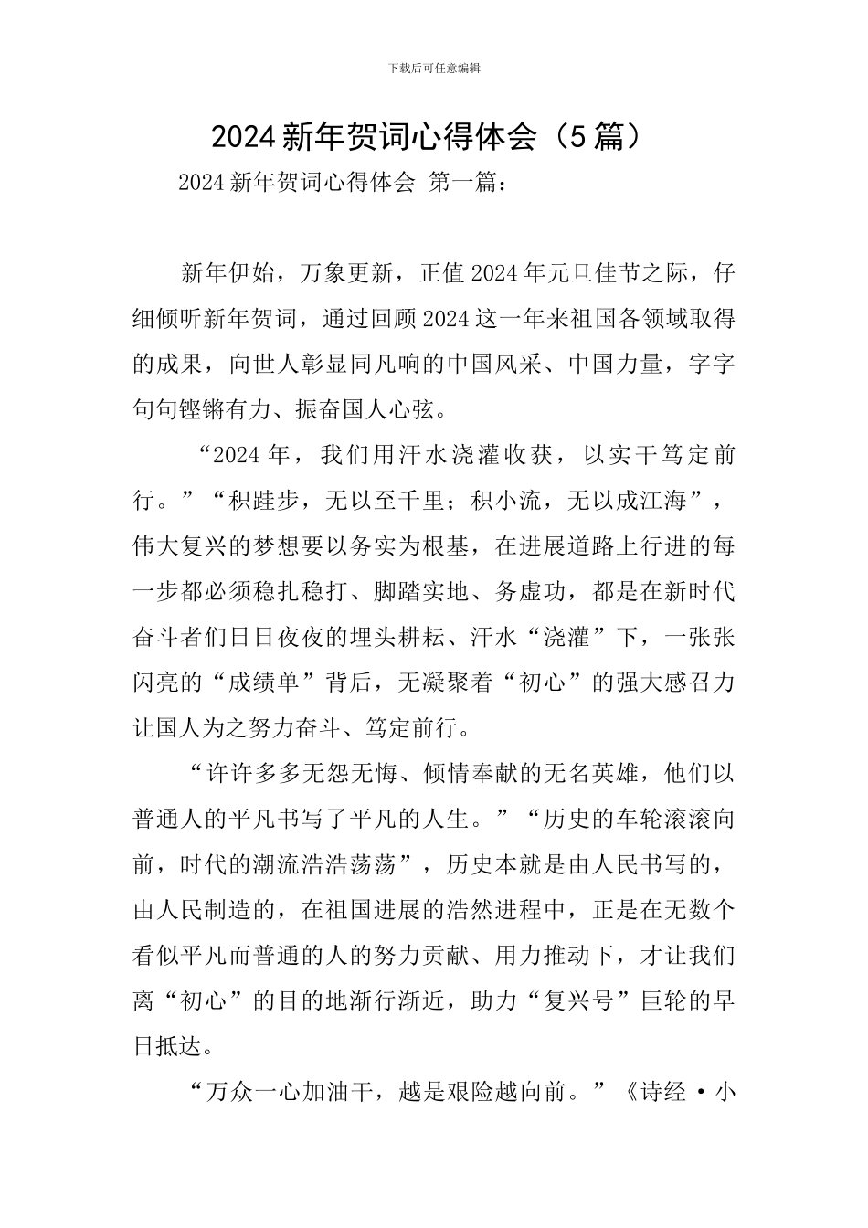 2024新年贺词心得体会_第1页