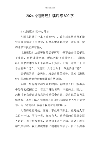 2024《道德经》读后感800字