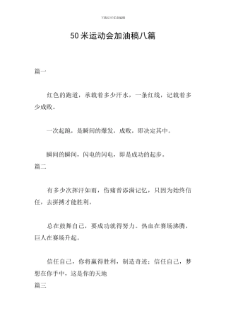 50米运动会加油稿八篇