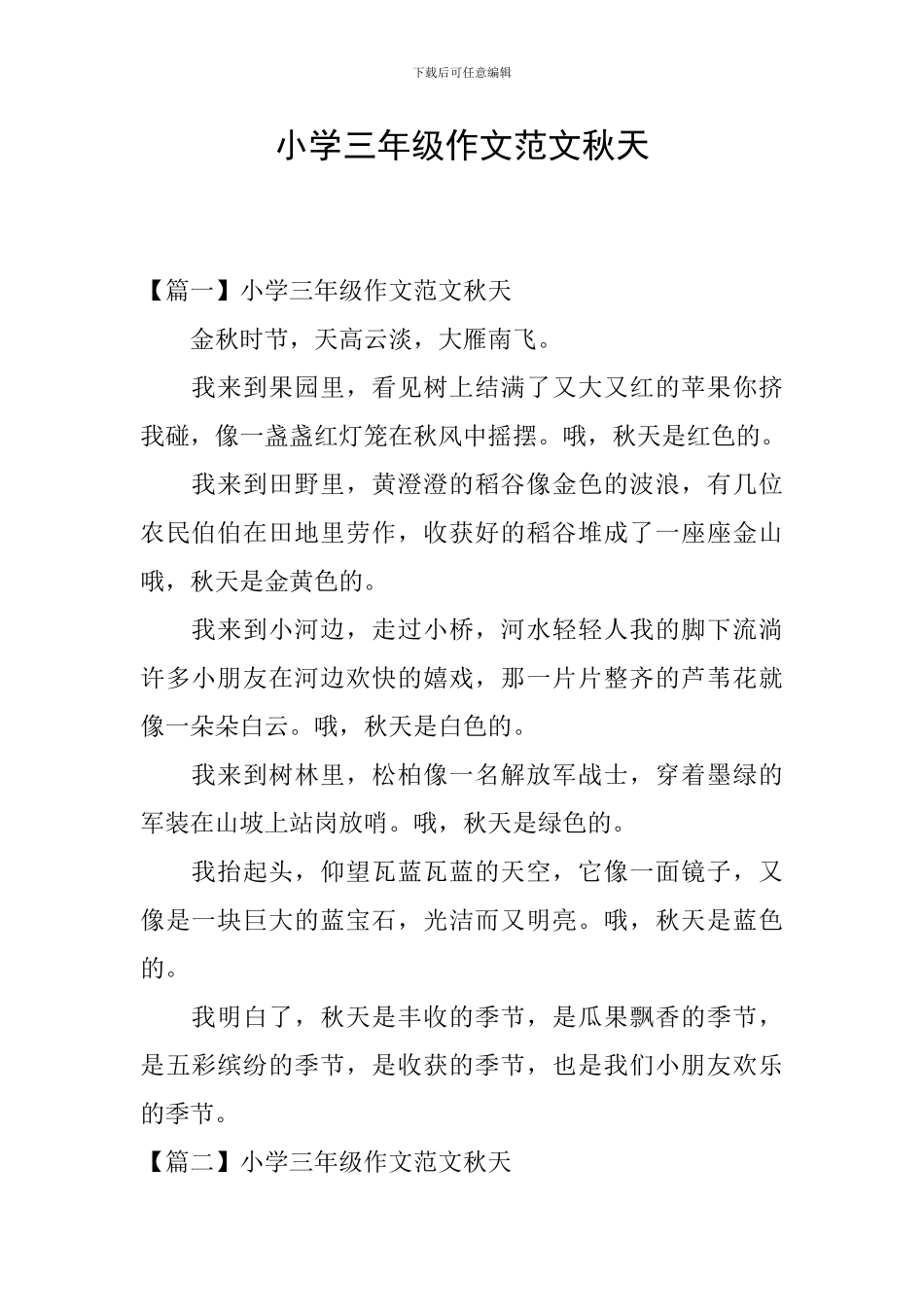 小学三年级作文范文秋天_第1页