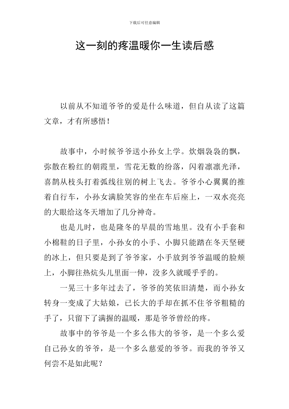 这一刻的疼温暖你一生读后感_第1页