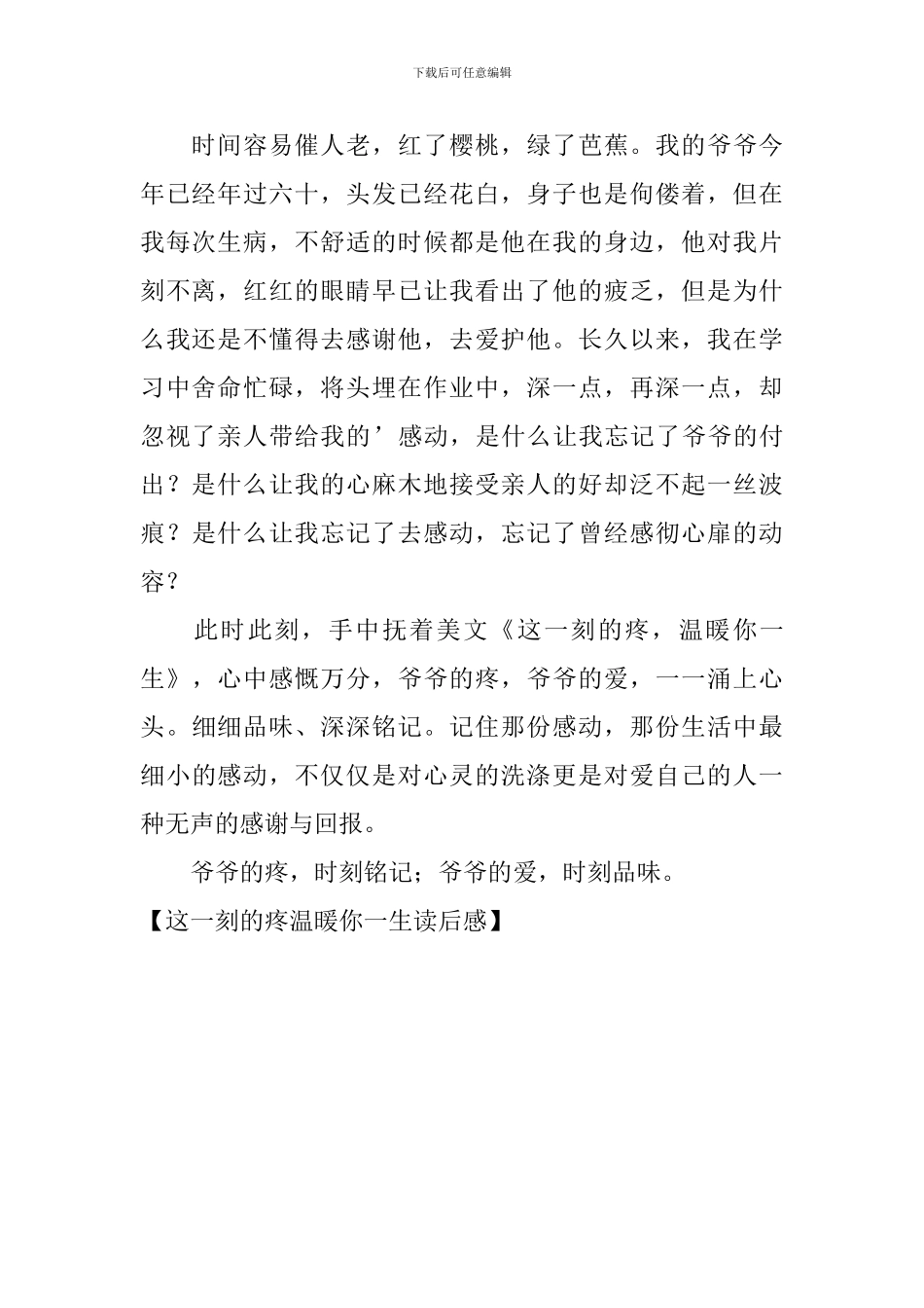 这一刻的疼温暖你一生读后感_第2页