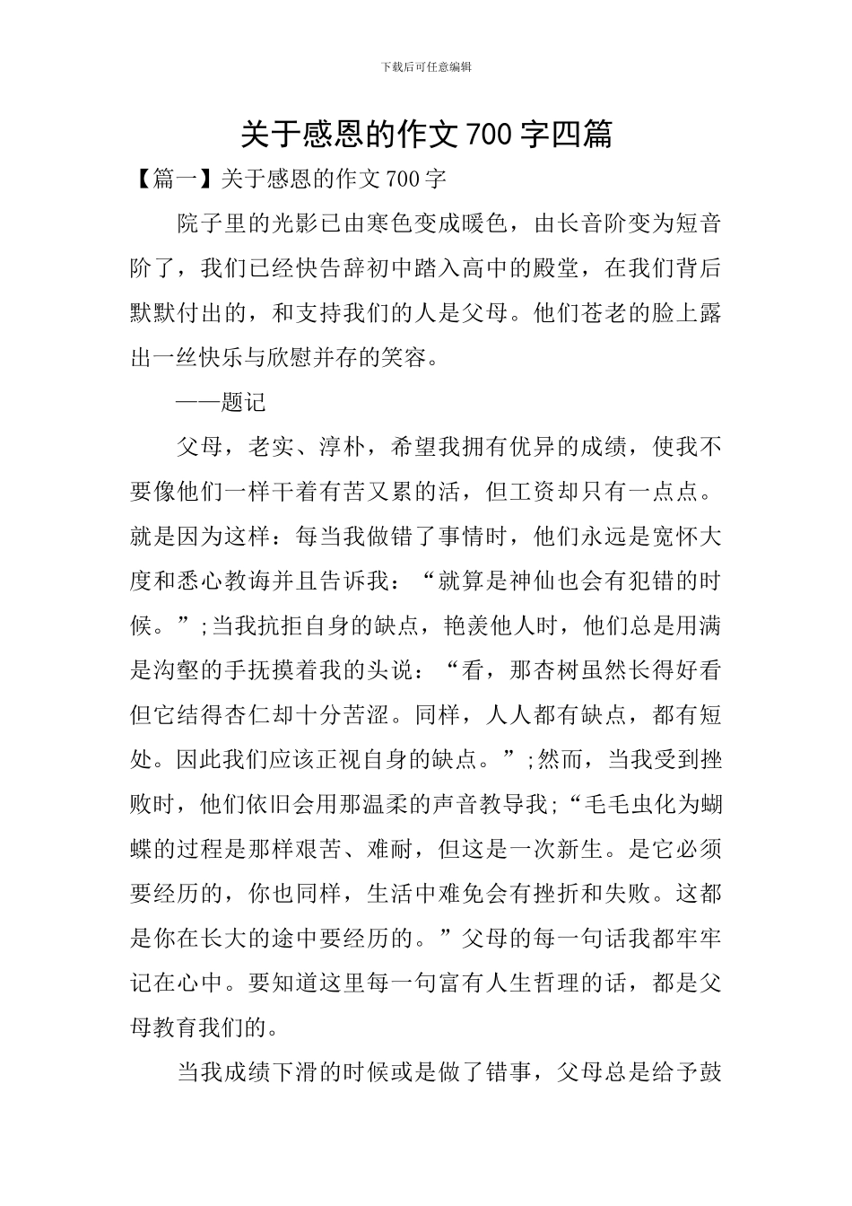 关于感恩的作文700字四篇_第1页