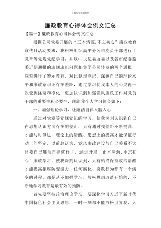廉政教育心得体会例文汇总