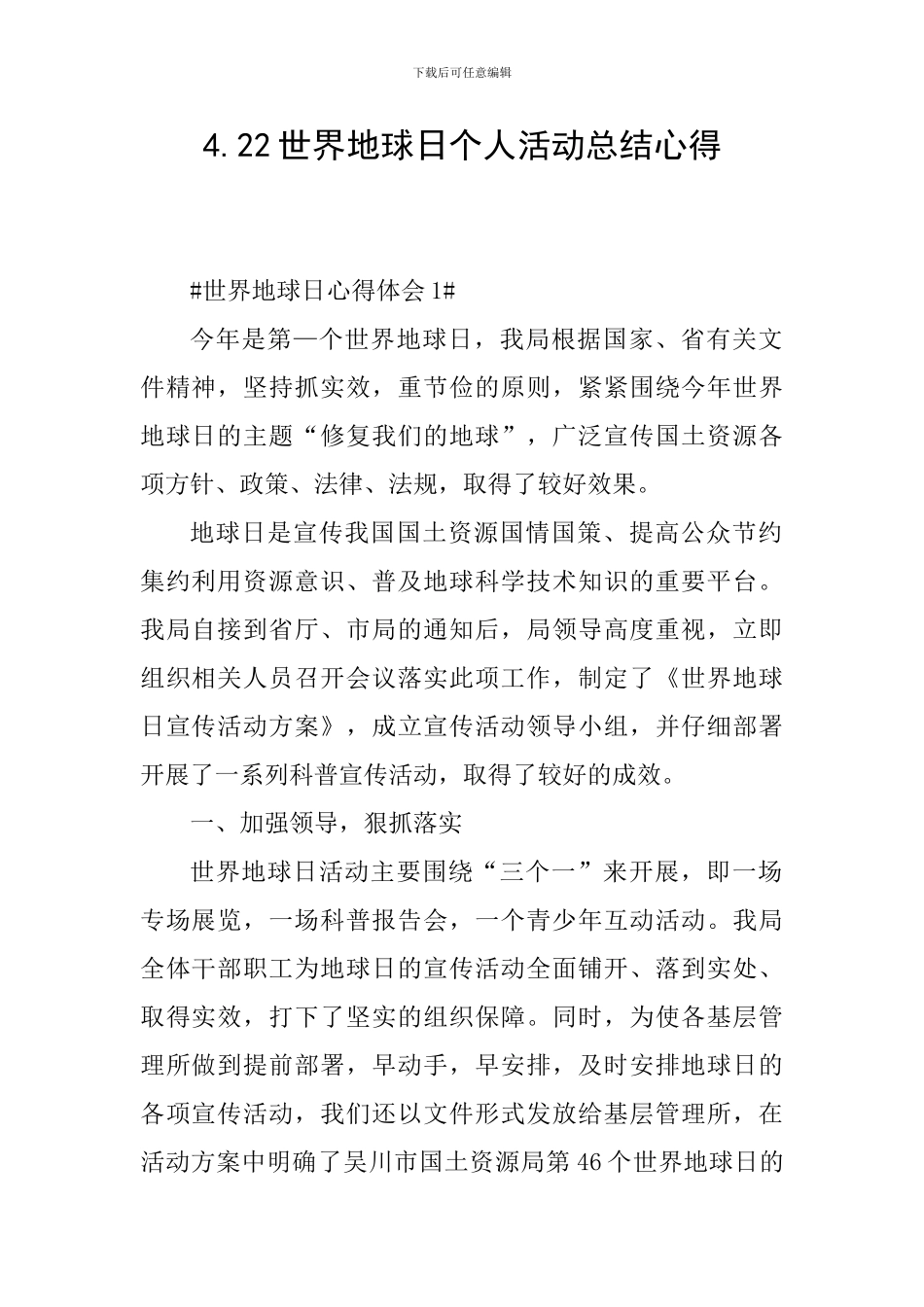 4.22世界地球日个人活动总结心得_第1页