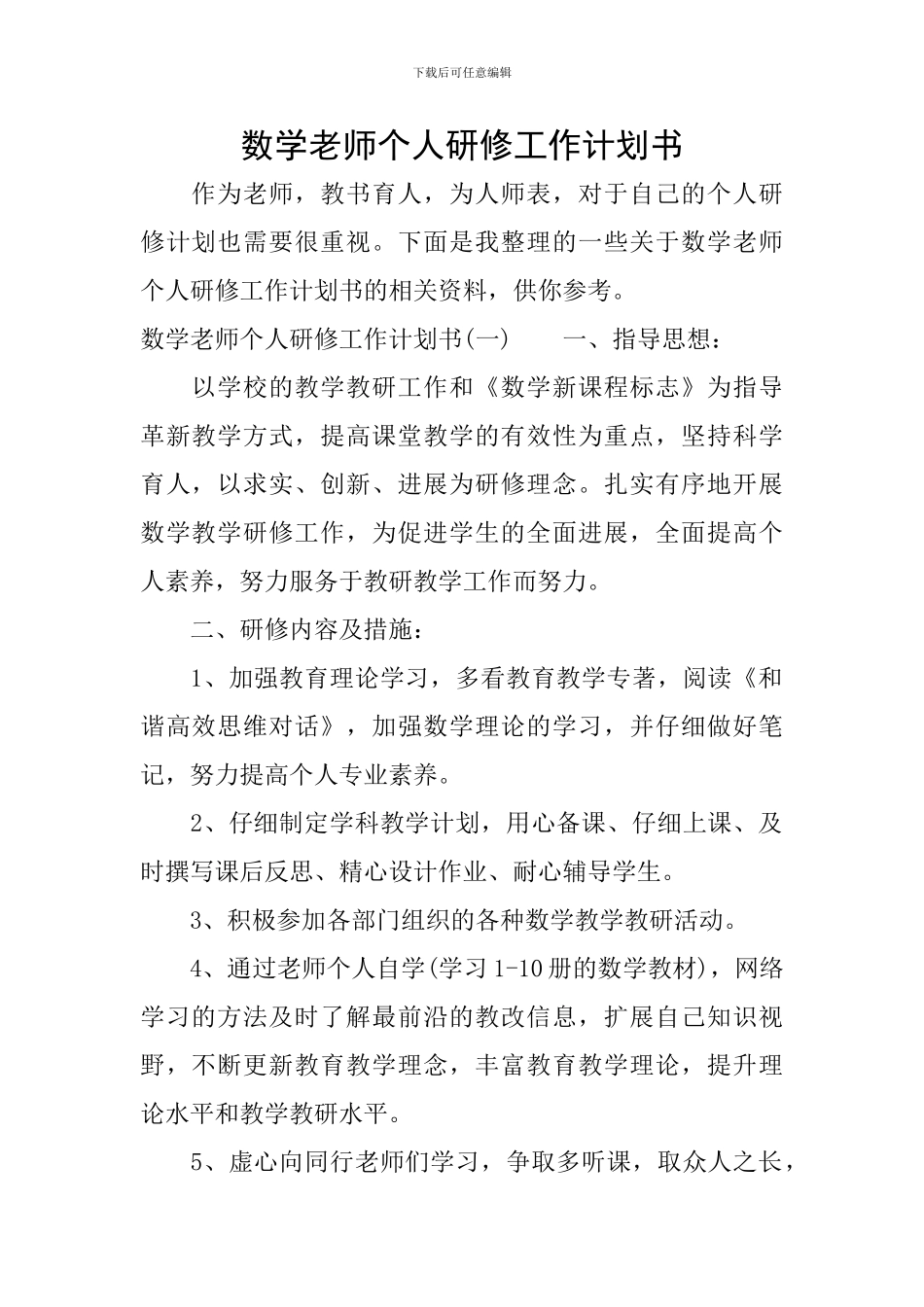 数学教师个人研修工作计划书_第1页