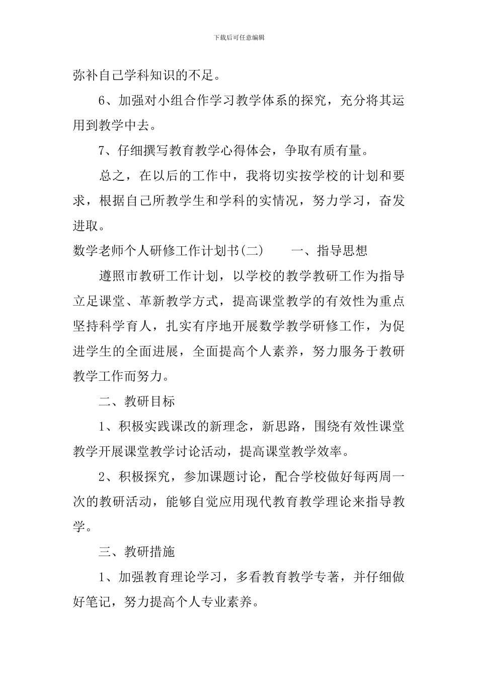 数学教师个人研修工作计划书_第2页