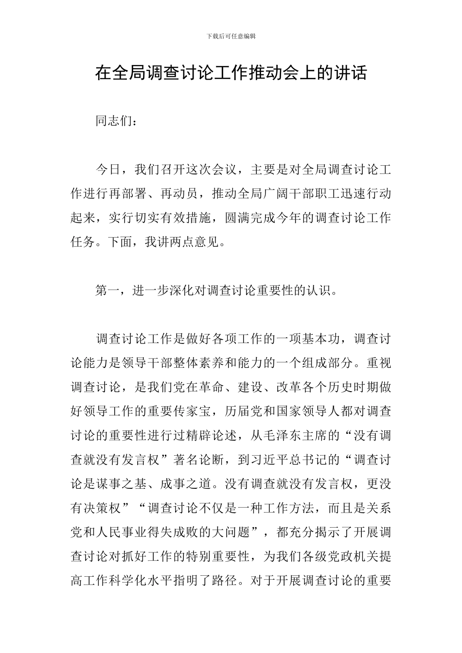 在全局调查研究工作推进会上的讲话_第1页