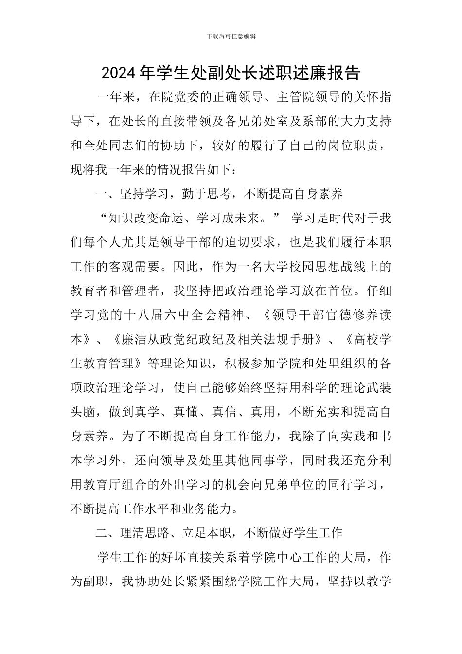 2024年学生处副处长述职述廉报告_第1页