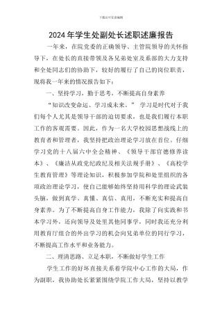 2024年学生处副处长述职述廉报告