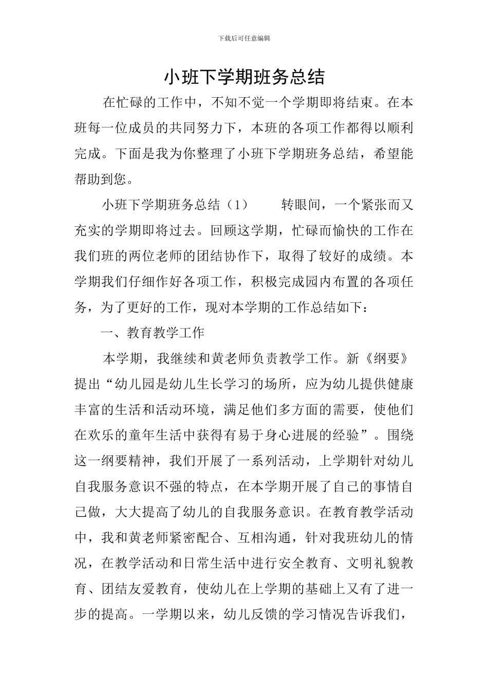 小班下学期班务总结_第1页