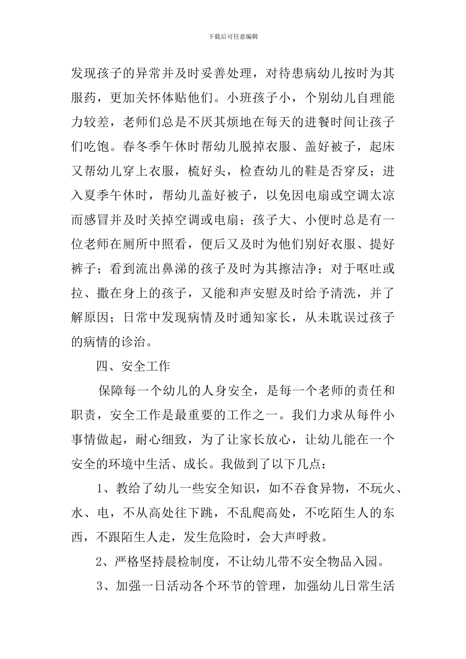 小班下学期班务总结_第3页