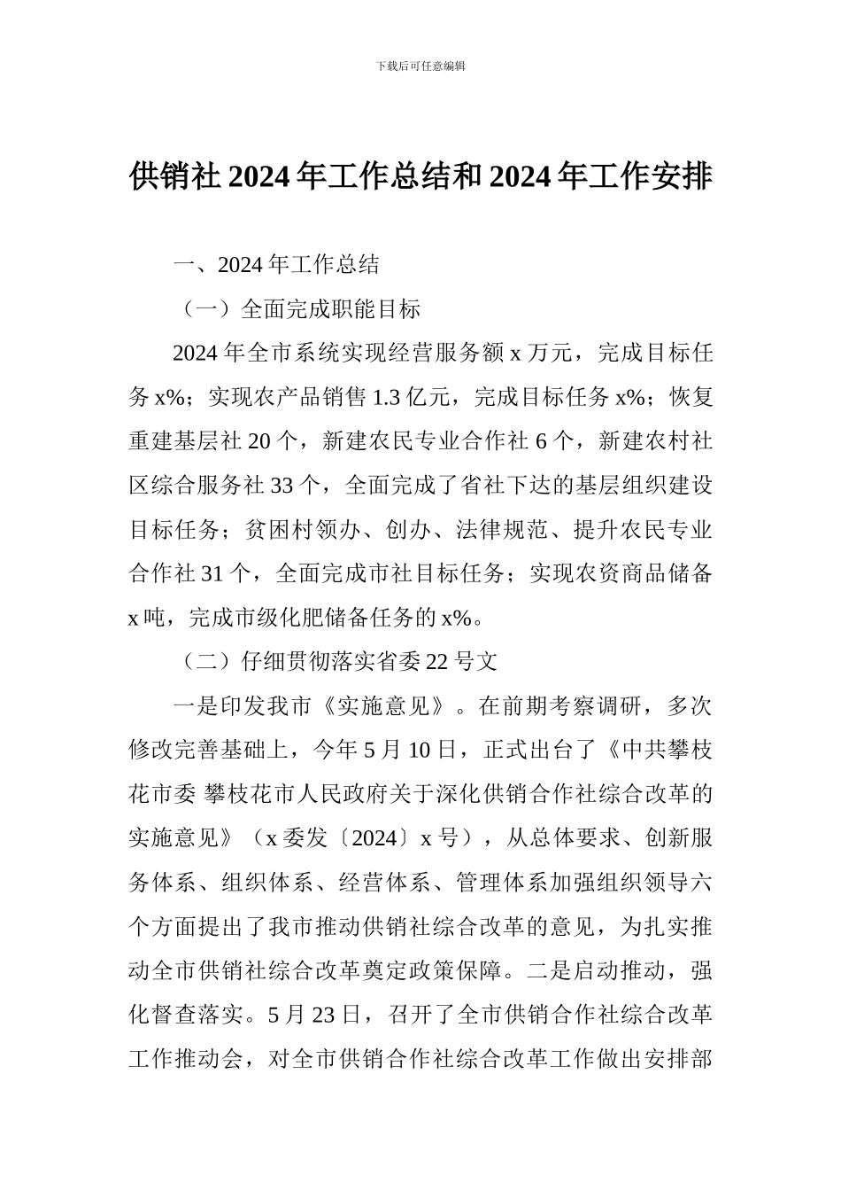 供销社2017年工作总结和2018年工作安排_第1页
