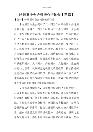 19届五中全会精神心得体会【三篇】