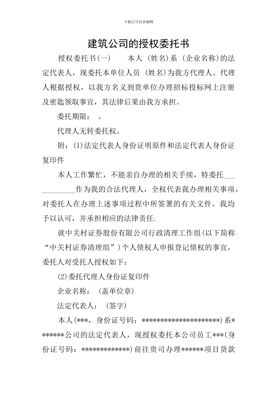 建筑公司的授权委托书_第1页