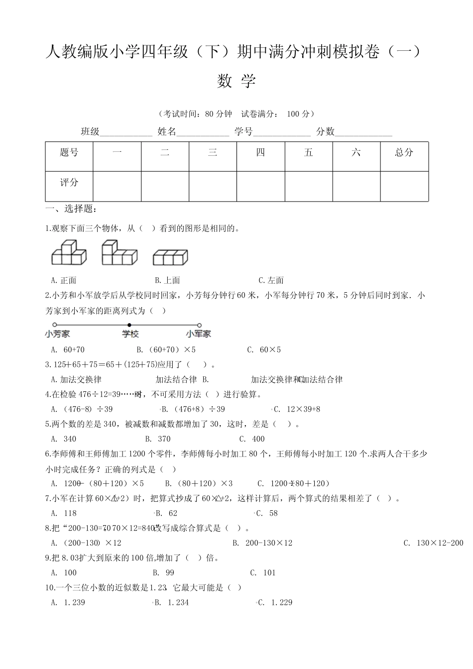 【满分冲刺卷】人教版小学四年级数学下册期中满分冲刺模拟卷一(含答_第1页