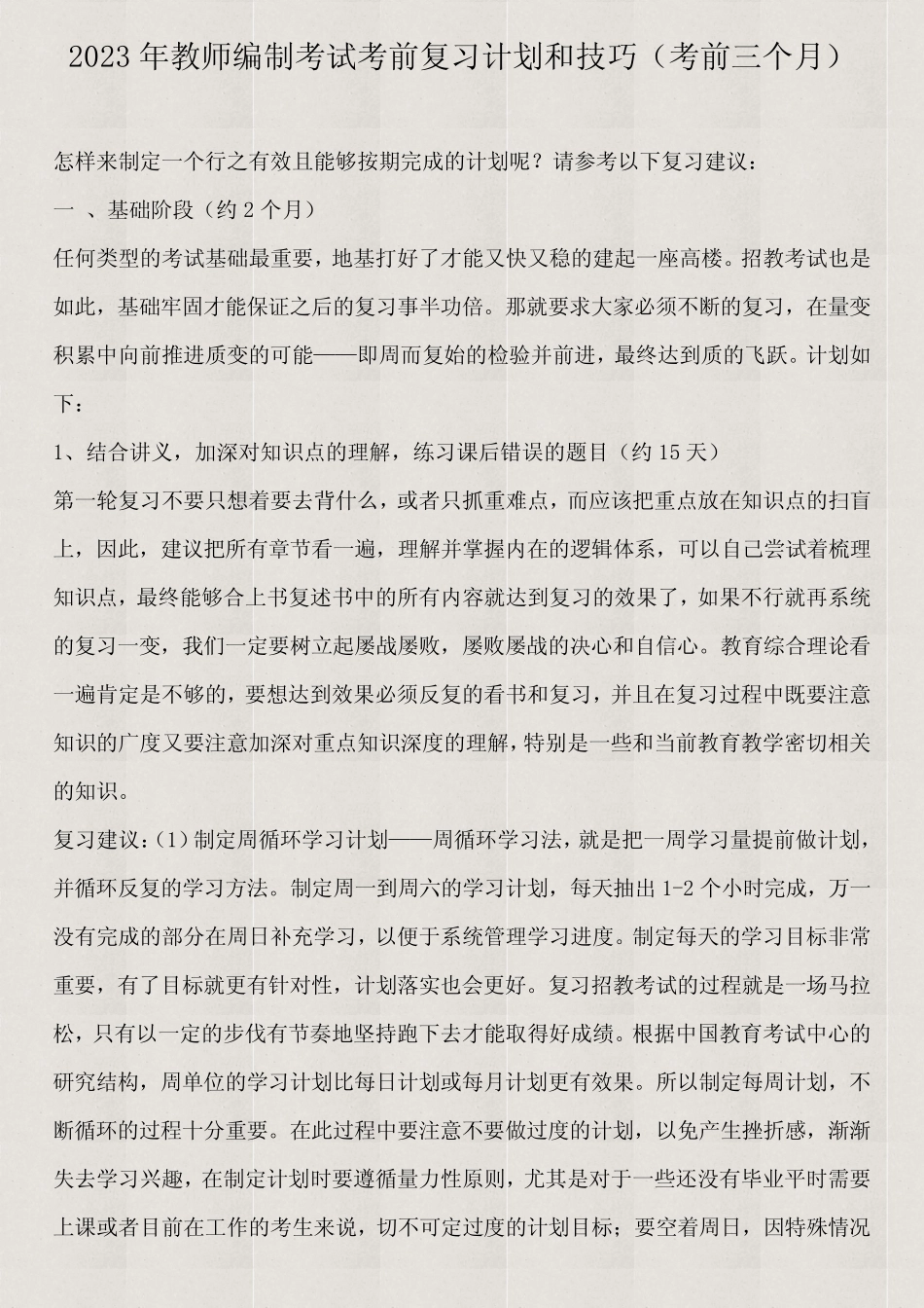 2023年教师编制考试考前复习计划和技巧(考前三个月) _第1页