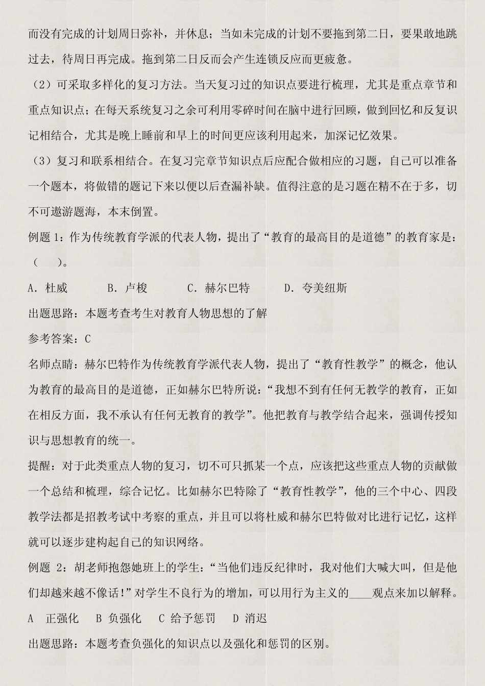 2023年教师编制考试考前复习计划和技巧(考前三个月) _第2页