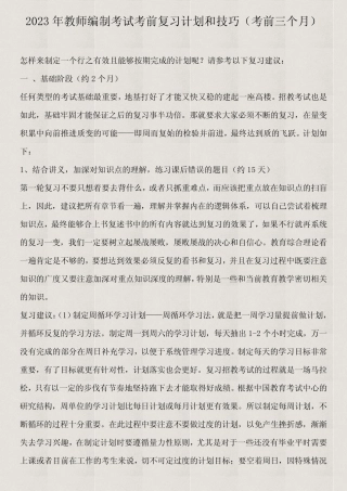 2023年教师编制考试考前复习计划和技巧(考前三个月) 