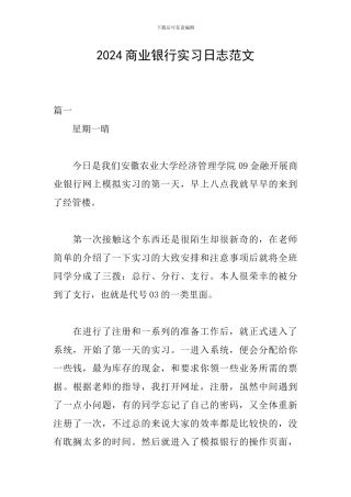 2024商业银行实习日志范文