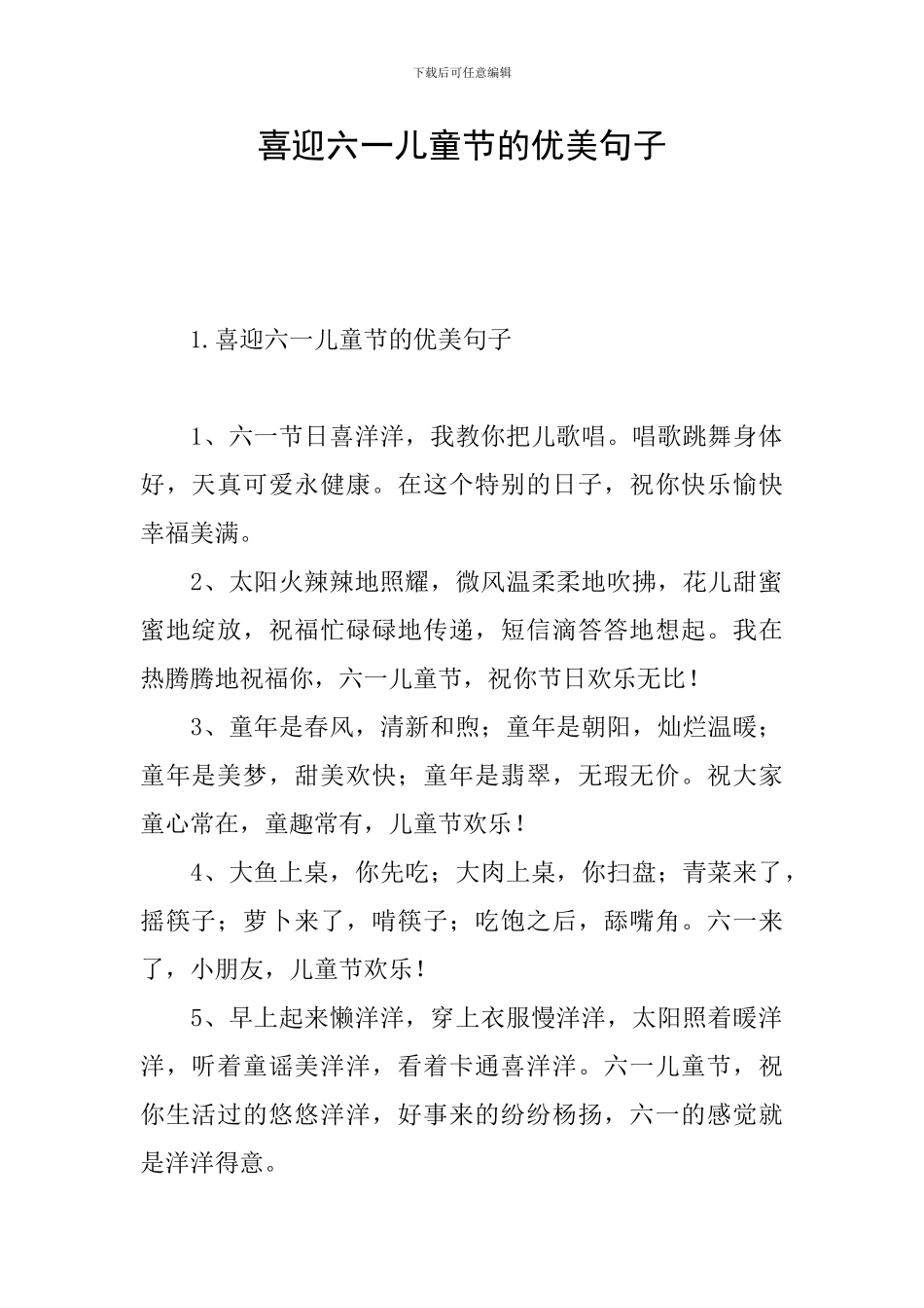喜迎六一儿童节的优美句子_第1页
