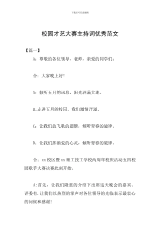 校园才艺大赛主持词优秀范文