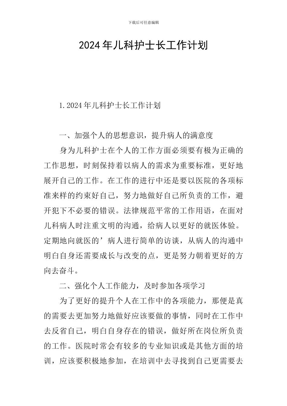 2024年儿科护士长工作计划_第1页