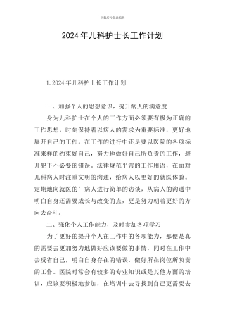 2024年儿科护士长工作计划