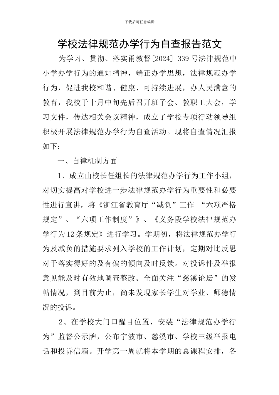 学校规范办学行为自查报告范文_第1页